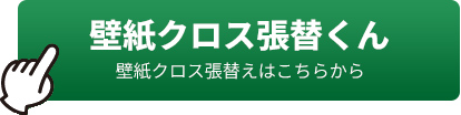 壁紙クロス張替くんサイトはこちらから